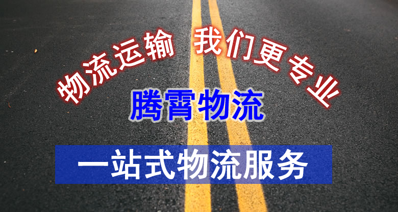 官渡區騰霄貨運部